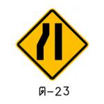 ป้ายทางแคบด้านซ้าย ต-23