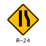 ป้ายทางแคบด้านขวา ต-24
