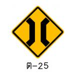 ป้ายสะพานแคบ ต-25