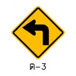 ป้ายทางโค้งรัศมีแคบเลี้ยวซ้าย ต-3