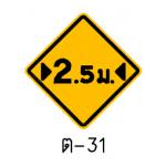 ป้ายทางแคบ ต-31