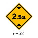 ป้ายทางลอดต่ำ ต-32