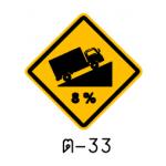 ป้ายทางขึ้นลาดชัน ต-33