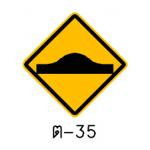 ป้ายเตือนรถกระโดด ต-35