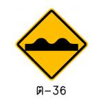 ป้ายทางขรุขระ ต-36