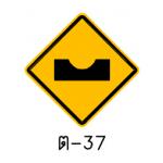 ป้ายทางเป็นแอ่ง ต-37