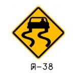 ป้ายทางลื่น ต-38