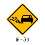 ป้ายผิวทางร่วน ต-39