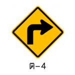 ป้ายทางโค้งรัศมีแคบเลี้ยวขวา ต-4