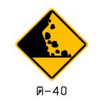 ป้ายระวังหินร่วง ต-40