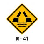 ป้ายสะพานเปิดได้ ต-41