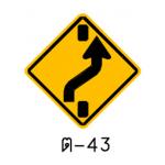ป้ายให้เปลี่ยนช่องจราจรไปทางขวา ต-43