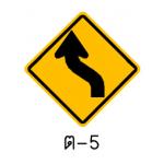 ป้ายทางโค้งเริ่มซ้าย ต-5