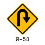 ป้ายจุดกลับรถทางขวา ต-50