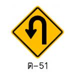 ป้ายจุดกลับรถทางซ้าย ต-51