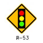 ป้ายสัญญาณจราจร ต-53