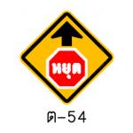 ป้ายหยุดข้างหน้า ต-54