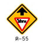 ป้ายให้ทางข้างหน้า ต-55