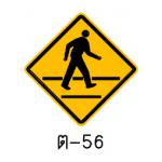ป้ายระวังคนข้ามถนน ต-56