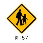 ป้ายโรงเรียนระวังเด็ก ต-57
