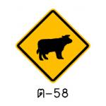 ป้ายระวังสัตว์ ต-58