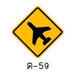 ป้ายระวังเครื่องบิน บินต่ำ ต-59
