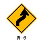 ป้ายทางโค้งเริ่มขวา ต-6
