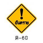 ป้ายระวังอันตราย ต-60