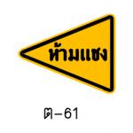 ป้ายเขตห้ามแซง ต-61