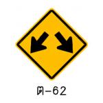 ป้ายเตือนแนวทางต่างๆ ต-62