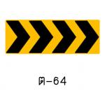 ป้ายเตือนแนวทางขวา ต-64