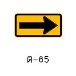 ป้ายเตือนแนวทางขวา ต-65