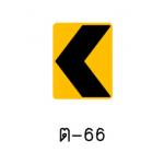 ป้ายเตือนแนวทางซ้าย ต-66