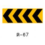 ป้ายเตือนแนวทางซ้าย ต-67