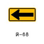 ป้ายเตือนแนวทางซ้าย ต-68