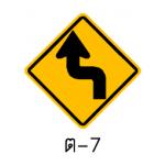 ป้ายทางโค้งรัศมีแคบเริ่มซ้าย ต-7