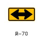 ป้ายเตือนแนวทางต่างๆ ต-70