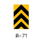 ป้ายเตือนแนวทางต่างๆ ต-71