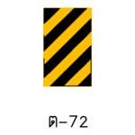 ป้ายเตือนแนวทางต่างๆ ต-72