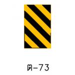 ป้ายเตือนแนวทางต่างๆ ต-73