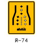 ป้ายสลับกันไป ต-74