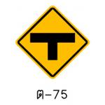 ป้ายทางแยก ต-75