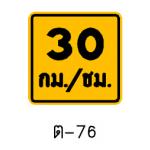 ป้ายเตือนความเร็ว ต-76