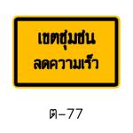 ป้ายข้อความ ต-77 เขตชุมชนลดความเร็ว