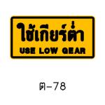 ป้ายข้อความ ต-78 ใช้เกียร์ต่ำ