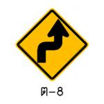 ป้ายทางโค้งรัศมีแคบเริ่มขวา ต-8