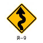 ป้ายทางคดเคี้ยวเริ่มซ้าย ต-9