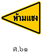 ป้าย ต.61
