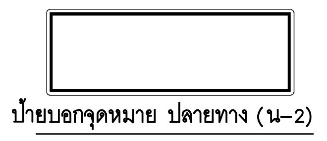 ป้าย น-2