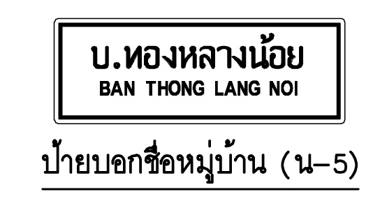 ป้าย น-5